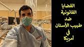 Ø§Ù„Ø·Ø±ÙŠÙ‚ Ù„Ù…Ø¹Ø§Ø¯Ù„Ø© Ø´Ù‡Ø§Ø¯Ø© Ø·Ø¨ Ø§Ù„Ø£Ø³Ù†Ø§Ù† ÙÙŠ Ø§Ù„ÙˆÙ„Ø§ÙŠØ§Øª Ø§Ù„Ù…ØªØ­Ø¯Ø© International Dentists Roadmap Youtube