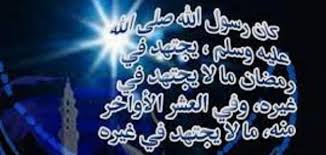 العشر الأواخر من رمضان لها عظيم الأجر وذلك بسبب وجود ليلة القدر فيها وما يفعله المسلمون من دقة تحري تلك الليلة العظيمة فيها وحرصهم على اغتنامها بالقيام بالكثير من العبادات من دعاء وقيام وقراءة قرآن فعن أبي. ÙÙˆØ§Ø¦Ø¯ Ø§Ù„Ø¹Ø´Ø± Ø§Ù„Ø£ÙˆØ§Ø®Ø± ÙÙŠ Ø±Ù…Ø¶Ø§Ù† Ø­ÙŠØ§ØªÙƒ