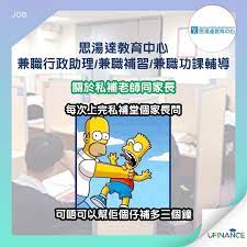 補習荀工 思湯達教育中心兼職行政助理 兼職補習 兼職功課輔導 memes family guy job