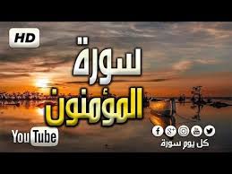 عبد الرحمن مسعد تلاوة خاشعة للقارئ عبدالرحمن مسعد سورة المؤمنون Youtube Youtube Islam Quran Quran