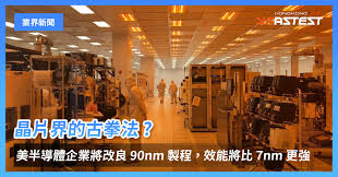 晶片界的古拳法? 美國半導體企業將改良90nm 製程技術，效能有望達 ...