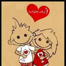 نتیجه تصویری برای دوست دارم عکس نوشته برادر