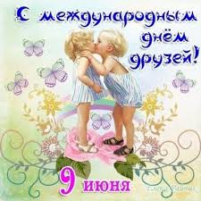 Что бы пронесли свою дружбу через года и что бы ты ни плакала никогда. Kartinki S Mezhdunarodnym Dnem Druzej 44 Krasivye Otkrytki Zdes Pozitiv