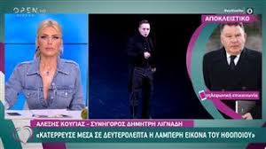 Δείτε αντ1 live online, video & ειδήσεις από το ant1 news και όλα τα site του antenna! O Gios Toy Ale3h Koygia Leei Oti Apeiloyn Thn Oikogeneia Toys Open Tv