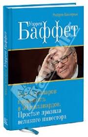 скачать книгу как 5 долларов превратить в 50 миллиардов Kniga Uorren Baffet Kak 5 Dollarov Prevratit V 50 Milliardov Prostye Pravila Velikogo Investora Robert Hagstrom Kupit Knig Uorren Baffet Knigi Velikij