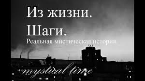 Shagi Misticheskie Istorii Iz Realnoj Zhizni Youtube
