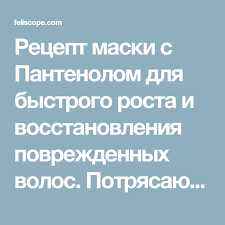 маска для быстрого роста волос в домашних условиях с горчицей Recept Maski S Pantenolom Dlya Bystrogo Rosta I Vosstanovleniya Povrezhdennyh Volos Potryasayushij Effekt Maski Volosy Maski Dlya Volos