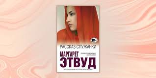 Так же вы можете читать полную версию (весь текст). Rasskaz Sluzhanki Margaret Etvud Margaret Etvud Knigi Rasskazy