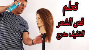 تعلم قص الشعر الخفيف مدرج خطوة بخطوة درس قص الشعر الطويل مدرج كيفية قص الشعر الخفيف مدرج بطريقة سهلة Youtube