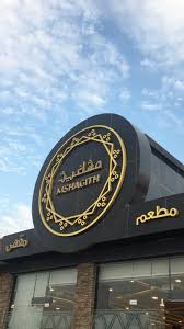 ف ل ة الرياض مطعم و مقهى مشاغيث