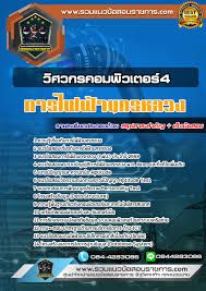 Jun 04, 2021 · เดี๋ยวนี้เรื่องไฟฟ้าเป็นเรื่องง่ายกว่าที่คิด ใคร ๆ ก็ทำได้ด้วยปลายนิ้ว เพราะการไฟฟ้านครหลวง หรือ mea เขามี mea smart service ตอบโจทย์ คนใช้ไฟฟ้าอย่างพวก. Exam à¹à¸™à¸§à¸‚ à¸­à¸ªà¸­à¸šà¸§ à¸¨à¸§à¸à¸£à¸„à¸­à¸¡à¸ž à¸§à¹€à¸•à¸­à¸£ 4 à¸à¸²à¸£à¹„à¸Ÿà¸Ÿ à¸²à¸™à¸„à¸£à¸«à¸¥à¸§à¸‡ à¸à¸Ÿà¸™ Pantip