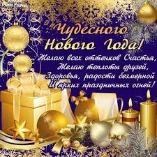 с новым годом поздравляю и от всей души желаю Dorogie Druzya Ot Lica Nashego Kollektiva I Ot Sebya Lichno Pozdravlyaem Vas S Nastupayushim Novym Godom Zhelaem Vam S Novym Godom Otkrytki Novogodnie Pozhelaniya