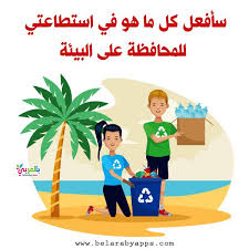بحث عن البيئة نصائح بسيطة للحفاظ على البيئة موضوع بالعربي نتعلم Homeschool Home Decor Home Decor Decals