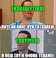 Το παρασκήνιο στο άνοιγμα των σχολείων. Prwtoi Edw Pote Anoigoyn Ta Sxoleia Anaplirotes Gr