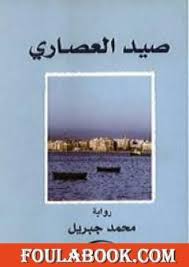 «سرديات محمد جبريل» في «الأعلى للثقافة». ØªØ­Ù…ÙŠÙ„ Ø¬Ù…ÙŠØ¹ Ù…Ø¤Ù„ÙØ§Øª ÙˆÙƒØªØ¨ Ù…Ø­Ù…Ø¯ Ø¬Ø¨Ø±ÙŠÙ„ Pdf ÙÙˆÙ„Ø© Ø¨ÙˆÙƒ