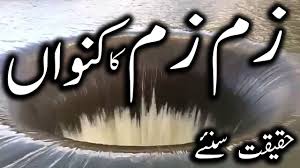 Allah Ki Qudrat Abe Zam Zam Ki Ajeeb Dastan History Of Islam Islamic Knowledge In Urdu Youtube Islamic Knowledge In Urdu History Of Islam Islam
