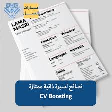 نصائح لسيرة ذاتية ممتازة Cv Lookinmena