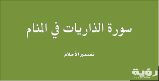 Maybe you would like to learn more about one of these? ØªÙØ³ÙŠØ± Ø±Ø¤ÙŠØ© Ø³ÙˆØ±Ø© Ø§Ù„Ø°Ø§Ø±ÙŠØ§Øª ÙÙŠ Ø§Ù„Ø­Ù„Ù… Ù…ÙˆÙ‚Ø¹ Ø±Ø¤ÙŠØ©