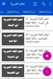 تعلم اللغة العبرية بالصوت والصورة بدون انترنت For Android Apk Download