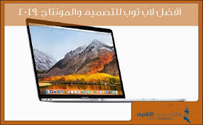 افضل لاب توب للتصميم والمونتاج 2019 Electronic Products Tablet Phone