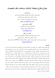 المؤتمر الدولي الأول لاستخدام تكنولوجيا المعلومات والاتصال في تطوير التعليم قبل الجامعي.القاهرة: Ù†Ù…ÙˆØ°Ø¬ ÙˆØ±Ù‚Ø© Ø¹Ù„Ù…ÙŠØ©