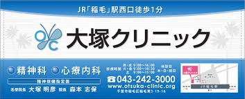 大塚クリニック 千葉市稲毛区の精神科 心療内科