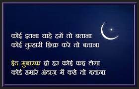 Today is eid ul fitr and eid mubarak wishes and messages are being shared on twitter and social media platforms. Happy Eid Mubarak Hindi Wishes Greetings Sms Messages Quotes 2021