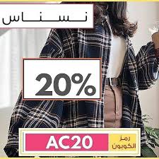 كود نسناس وافي 20 علي المنتجات الغير مخفضة جميعها رمز الخصم ac20 كود خصم نسناس 20 على كافة مشترياتك من خلال م أحصل على كوبون cinema light box shein