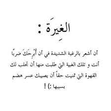 الغيرة true quotes words quotes cool words