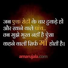 Repost Amar Ujala Nobody Can Be Compared With The Love And Sacrifice Of A Mother Motherlove Mothersday Hindi Quotes Father Quotes Friday Motivation