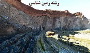 دانلود فایل های زمین شناسی