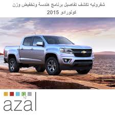 يقل وزن الشاحنة الجديدة متوسطة الحجم شفروليه كولورادو 2015 بمقدار 635 كيلو غراما عن الشاحنات كبيرة الحجم ربما لا يبدو إنخفاضا كبيرا بالمقارنة بالشاحن vehicles