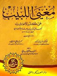 تحميل كتاب مغني اللبيب تحقيق مازن المبارك Pdf