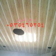 شرائح المنيوم اسقف معلقة اسقف مطابخ شرايح المنيوم اسقف مطابخ وحمامات 0535465254