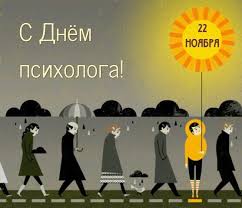 День психолога, отмечаемый ежегодно 22 ноября, — профессиональный праздник всех российских специалистов, работающих в сфере психологии. 22 Noyabrya Den Psihologa