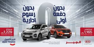 عروض السيارات عروض سيارات السعوديه علي سيارات كيا kia car finance