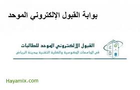 بوابة القبول الموحد للطلاب ستنطلق في الرياض يوم الأحد الموافق 4 من شهر يوليو لـ عام 2021. Ø¨ÙˆØ§Ø¨Ø© Ø§Ù„Ù‚Ø¨ÙˆÙ„ Ø§Ù„Ù…ÙˆØ­Ø¯ ÙÙŠ Ø§Ù„Ø±ÙŠØ§Ø¶ Ø§Ù„Ø´Ø±ÙˆØ· ÙˆÙƒÙŠÙÙŠØ© Ø§Ù„ØªØ³Ø¬ÙŠÙ„ Ù„Ù„Ø·Ù„Ø§Ø¨ Ù…Ù† Ø®Ù„Ø§Ù„ Ø§Ù„Ù…ÙˆÙ‚Ø¹ Ø§Ù„Ø¥Ù„ÙƒØªØ±ÙˆÙ†ÙŠ Ø§Ù„Ø­ÙŠØ§Ø© Ù…ÙƒØ³