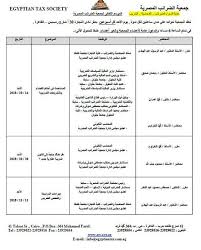 جمعية الضرائب المصرية الموسم الثقافى 2018 2019 جدول ندوات الموسم الثقافى لجمعية الضرائب المصرية تعقد الجمعية ندوات على مدى ساع Egyptian Cairo Blog Posts