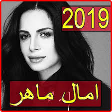 استماع و تحميل اغنية وائل جسار و امال ماهر عيشها mp3 مع كلمات , اغنية عيشها وائل جسار وامال ماهر 2016. Ø§ØºØ§Ù†ÙŠ Ø§Ù…Ø§Ù„ Ù…Ø§Ù‡Ø± 2019 Ø¨Ø¯ÙˆÙ† Ù†Øª Amal Maher Songs For Android Apk Download