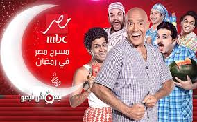 برنامج مسرح مصر في رمضان الحلقة 11 الحادية عشر مسرحية ولا في الاوهام Entertaining Tv