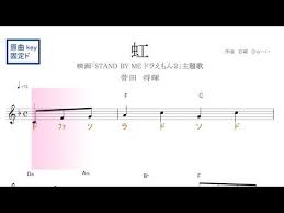 虹 菅田将暉 映画 stand by me ドラえもん２ 主題歌 原曲key 固定ド読み ドレミで歌う楽譜 コード付き youtube 楽譜 虹 楽譜 stand by me ドラえもん