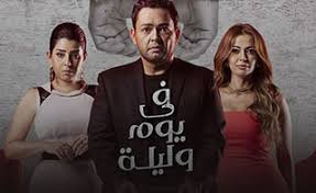 :ملخص القصة يعمل خالد مهندس ولديه مكتب يراوضه كابوس بكل تفاصيله كأنه مثل الحقيقة وفي يوم وليلة تنقلب حياته فجأة رأسا على عقب هل سيتحقق الكابوس وتدمر حياة خالد مؤلف مصطفى جمال هاشم مخرج شيرين عادل ممثل أحمد رزق أيتن عامر. Farfeshplus Com Ù…Ø³Ù„Ø³Ù„ ÙÙŠ ÙŠÙˆÙ… ÙˆÙ„ÙŠÙ„Ø© Hd ÙÙŠ Ù…Ø³Ù„Ø³Ù„Ø§Øª ÙØ±ÙØ´ Ø¨Ù„Ø³