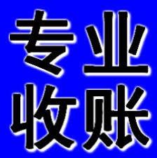 合肥收账公司