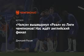 Источник 1 источник 2 источник 3 источник 4. Chelsi Real 2 0 Goly Chelsi V Finale Lch 2020 2021 Tuhel Zidan Verner Maunt Chempionat