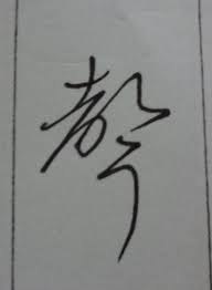 声」を草書で。 どんな声がお好きですか？ | 神戸市垂水区 ペン字・通信添削講座・硬筆書写技能検定・毛筆書写技能検定