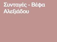 El.gr | ειδήσεις από την ελλάδα και τον κόσμο 240 Befa Ale3iadoy Ideas In 2021 Syntages Idees Gia Faghto Mageirikh