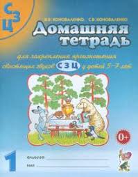 домашняя тетрадь для логопедических занятий с детьми звук р скачать Kniga Domashnyaya Tetrad 1 Dlya Zakrepleniya Proiznosheniya Svistyashih Zvukov S Z C U Detej 5 7 Let Konovalenko Konovalenko Kupit Knigu Chitat Recenzii Isbn 9785907195882 Labirint