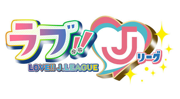 ラブ!!Jリーグ