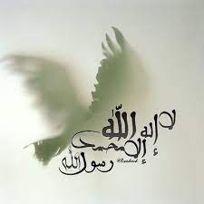 لا اله الا الله محمد رسول الله sufies