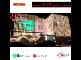 تأجير اضاءة الافراح اناره الافراح زينه الاعراس لمبات ليتات ليزر متتبع العروس اضواء ليد ليتات لمبات Youtube